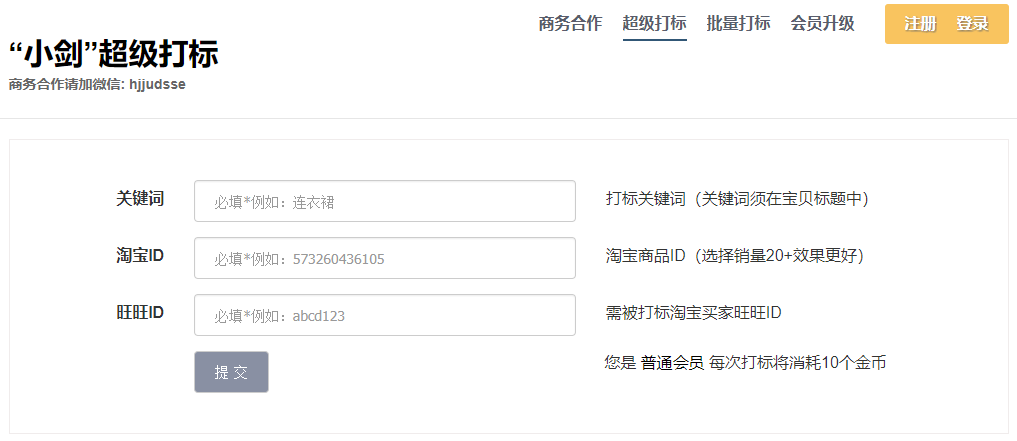 淘宝会员打标破解工具