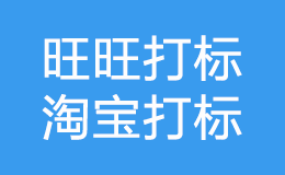 淘宝旺旺打标与搜索权重推送的区别